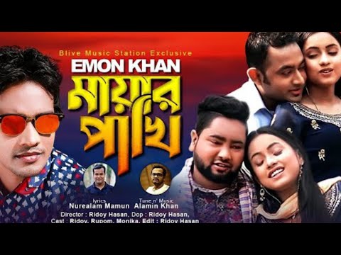 মায়ার পাখি – Emon Khan – Mayar Pakhi – ইমন খান Bangla Music Video 2021 Emon Khan Sohag 2022