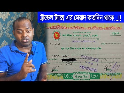 How long is the validity of travel TAX || ট্রাভেল ট্যাক্সের মেয়াদ কত দিন থাকে