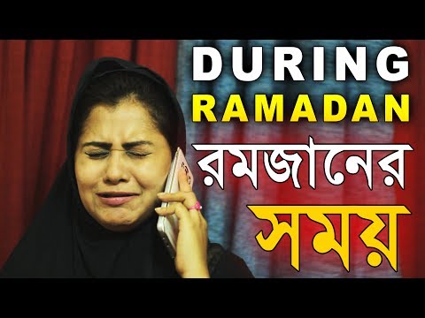 New Bangla Funny Video || রমজানের সময় || During RAMADAN || RAMADAN SPECIAL By Funbuzz 2017