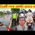 ভিডিওটি দেখে হাসি আটকানো অসম্ভব | Bangla funny video | Mayajaal | Totpor facts | Funny Fact