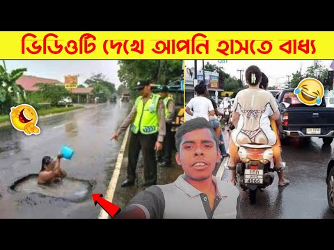 ভিডিওটি দেখে হাসি আটকানো অসম্ভব | Bangla funny video | Mayajaal | Totpor facts | Funny Fact