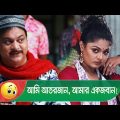 আমি আতরজান, আমার একজবান! সুন্দরীর কান্ড দেখুন – Bangla Funny Video – Boishakhi TV Comedy