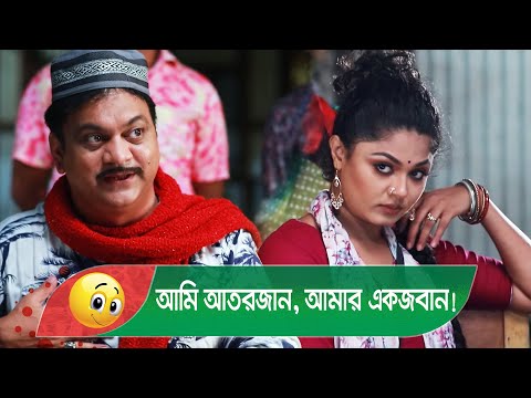 আমি আতরজান, আমার একজবান! সুন্দরীর কান্ড দেখুন – Bangla Funny Video – Boishakhi TV Comedy