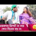 ওয়েদার রিপোর্ট না লয়ে কোন সিনেমা হয় না… দেখুন – Bangla Funny Video – Boishakhi TV Comedy