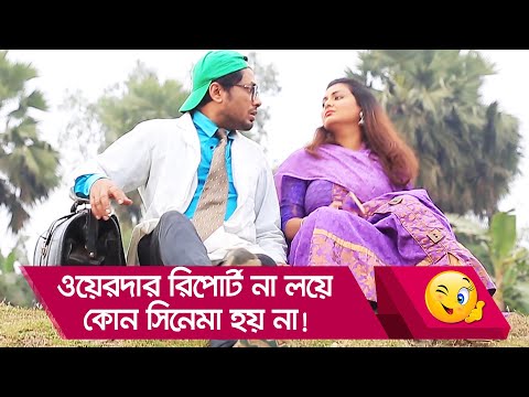 ওয়েদার রিপোর্ট না লয়ে কোন সিনেমা হয় না… দেখুন – Bangla Funny Video – Boishakhi TV Comedy