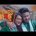 নোয়াখাইল্লা সামছু Trailer | Pranto Bhaiya | Valentine Special | Bangla Funny Video 2020