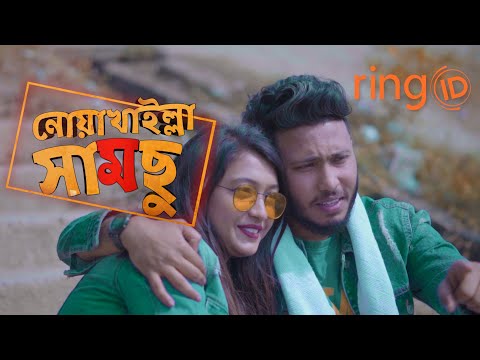 নোয়াখাইল্লা সামছু Trailer | Pranto Bhaiya | Valentine Special | Bangla Funny Video 2020