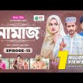 Namaz | Bangla Natok | Afjal Sujon, Iftekhar Ifti, Ontora, Subha | Drama Serial | EP 13