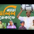 Sylheti Natok।ত্যাড়া জলিল এতেকাফে। Belal Ahmed Murad। Bangla Natok।New Natok।Comedy Natok।gb277