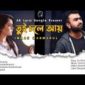 তুই চলে আয়|৷ Tui Chole Ay| Imran Mahmudul | Bangla Lyric Video 2022|#imranmahmudulallsong