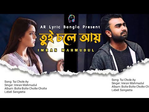 তুই চলে আয়|৷ Tui Chole Ay| Imran Mahmudul | Bangla Lyric Video 2022|#imranmahmudulallsong