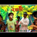দুই সতীনের গু খাওয়া | Bangla Funny Video | Dui Satiner Gu khaoya | বাংলা হাসির ভিডিও | Raju Sk2681