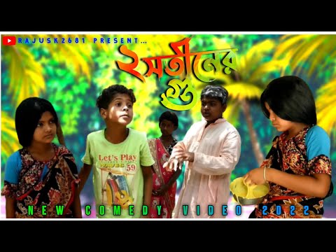দুই সতীনের গু খাওয়া | Bangla Funny Video | Dui Satiner Gu khaoya | বাংলা হাসির ভিডিও | Raju Sk2681