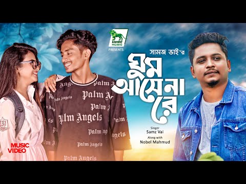 Ghum Ashena Re | Samz Vai | Nobel Mahmud | সামজ ভাই | Official Music Video | Lionic Music