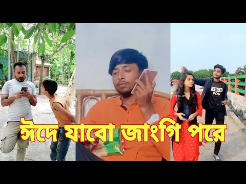 ঈদের নতুন টিকটক | হাঁসি না আসলে এমবি ফেরত | Bangla Funny TikTok Video | SBF Tiktok ep-8