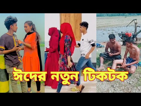 ঈদের নতুন টিকটক | হাঁসি না আসলে এমবি ফেরত | Bangla Funny TikTok Video | SBF Tiktok ep-5