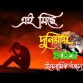 এই মিছে দুনিয়ায় তুমি থাকবা কতদিন || New islamic song || bangla New Gojol 2022 | Top Gojol