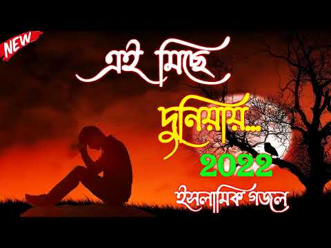 এই মিছে দুনিয়ায় তুমি থাকবা কতদিন || New islamic song || bangla New Gojol 2022 | Top Gojol