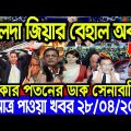 এইমাত্র পাওয়া Bangla News 28 April 2022 l Bangladesh latest news update news। Ajker Bangla News