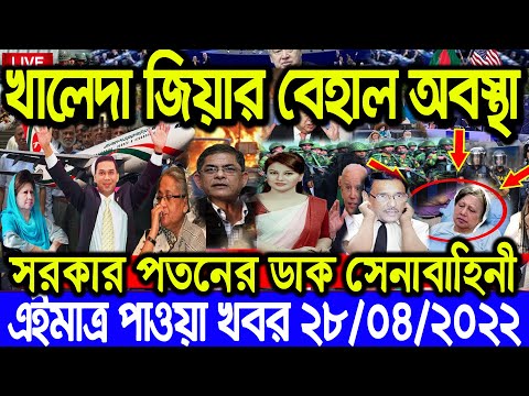 এইমাত্র পাওয়া Bangla News 28 April 2022 l Bangladesh latest news update news। Ajker Bangla News