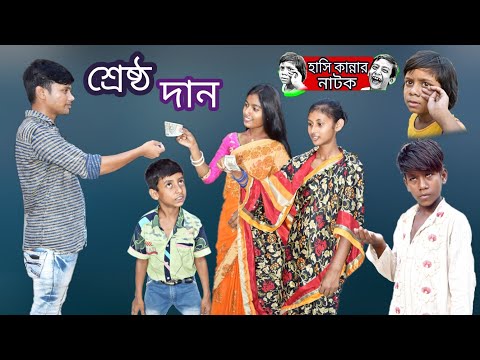 হাসি কান্নার নাটক শ্রেষ্ঠ দান || Bangla funny video shresto Dan || ঈদ স্পেশাল বাংলা হাসির নাটক ।