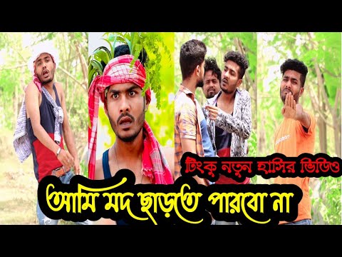 মদ আমি ছাড়তে পারবো না|Tinku Str Company New Funny Video|Bangla New Funny Video