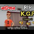RIP K.G.F Chapter 2 (বাটপার) 🤣| Bangla funny cartoon video | Bogurar Adda All Time