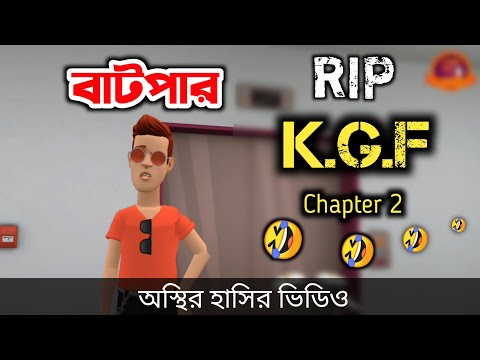 RIP K.G.F Chapter 2 (বাটপার) 🤣| Bangla funny cartoon video | Bogurar Adda All Time