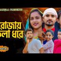 রোজায় কিলা ধরে || Short Film || Kasa Bangla || Sylheti Natok || Ajar Uddin || EP 60