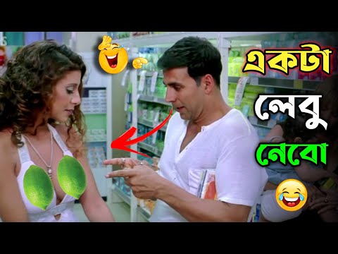 একটা লেবু নেবো || new madlipz Akshay Kumar comedy video Bangla || funny dubbing