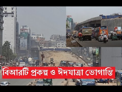 বিআরটি প্রকল্প।। বিমান বন্দর সড়ক। ঈদযাত্রায় এবার স্বস্তি না ভোগান্তি। BRT Line-3|| BRT Project ||