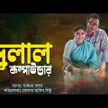 Dulal Compounder | Bangla Natok 2022 | Pran Roy | Sharmin Joha Shoshi | Channel i Tv