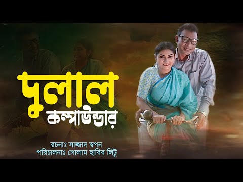 Dulal Compounder | Bangla Natok 2022 | Pran Roy | Sharmin Joha Shoshi | Channel i Tv