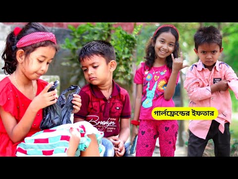 বাংলা ফানি ভিডিও গার্লফ্রেন্ডের আপেল দিয়ে ইফতার করবে | Funny Video 2022 | Bangla Natok Comedy Video