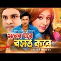 Moner Ghore Boshot Kore | মনের ঘরে বসত করে | Shakib Khan & Apu Biswas | Bangla Full Movie