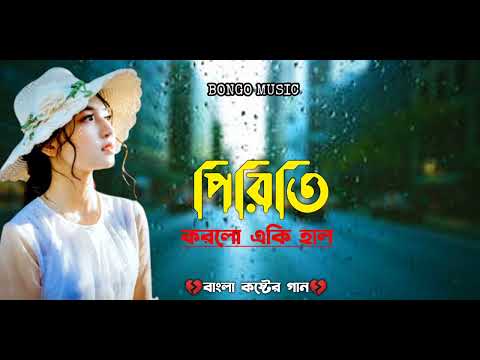 হৃদয় পোড়ানো 💔 অনেক কষ্টের গান | বিরহের গান💥 | New Tiktok viral bangla sad song 2022😭 |bongo music