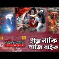 ইজি নাকি পাজি বাইক | Times Investigation | EP-03 | ইজি বাইকে যত দুর্নীতি | Bangla Crime Program