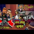 bangla natok 2021 fanny vidio cartoon পাশা মাস্তান /By Sm funny part28