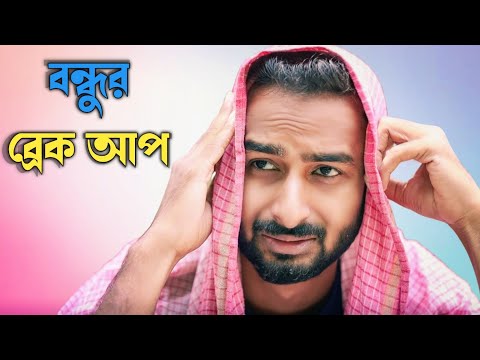বন্ধুর ব্রেক আপ | New Bangla Funny Video | Sahi Bangla