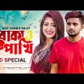 BOKA PAKHI 3 – বোকা পাখি আমার খাঁচায় নাই | Atif Ahmed Niloy | Bangla Song 2022
