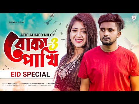 BOKA PAKHI 3 – বোকা পাখি আমার খাঁচায় নাই | Atif Ahmed Niloy | Bangla Song 2022