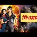 Deewana (দিওয়ানা)bangla full movie review and Facts Jeet||Srabanti Chatterjee||