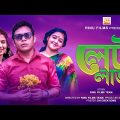 লেট লাভ | Late Love | New Bangla Natok | New Bengali Romantic Story 2021 | Rinu Films
