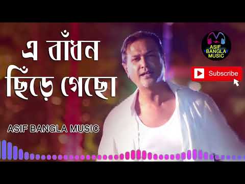 A Badhon Chire Geso | এ বাধন ছিড়ে গেছো | Asif Bangla Music – With Lyric  Lyrical Video Song 2022