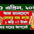 Gold Price in Bangladesh Today 25/04/2022! Gold price! আজ বাংলাদেশে সোনার দাম কত? | Sonar Dam Koto?