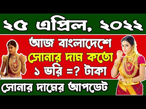 Gold Price in Bangladesh Today 25/04/2022! Gold price! আজ বাংলাদেশে সোনার দাম কত? | Sonar Dam Koto?