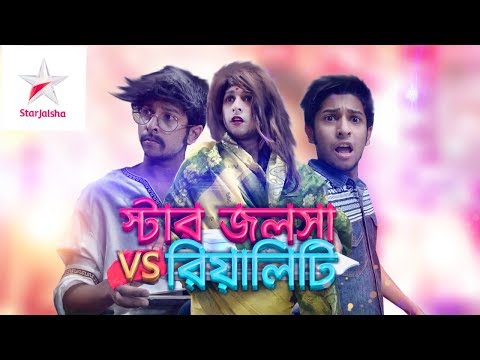 STAR JALSHA VS REALITY  | TAWHID AFRIDI | BANGLA FUNNY VIDEO 2018 |