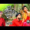 বড় লোকের বুকে Boro Loker Buke | Nirob | bangla music video