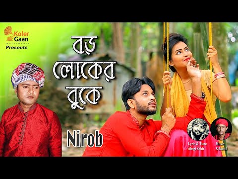 বড় লোকের বুকে Boro Loker Buke | Nirob | bangla music video