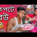 ржХрж┐ржкржЯрзЗ ржмржЙ Bangla comedy || Bangla comedy video || new bangla funny video || best funny video || viral